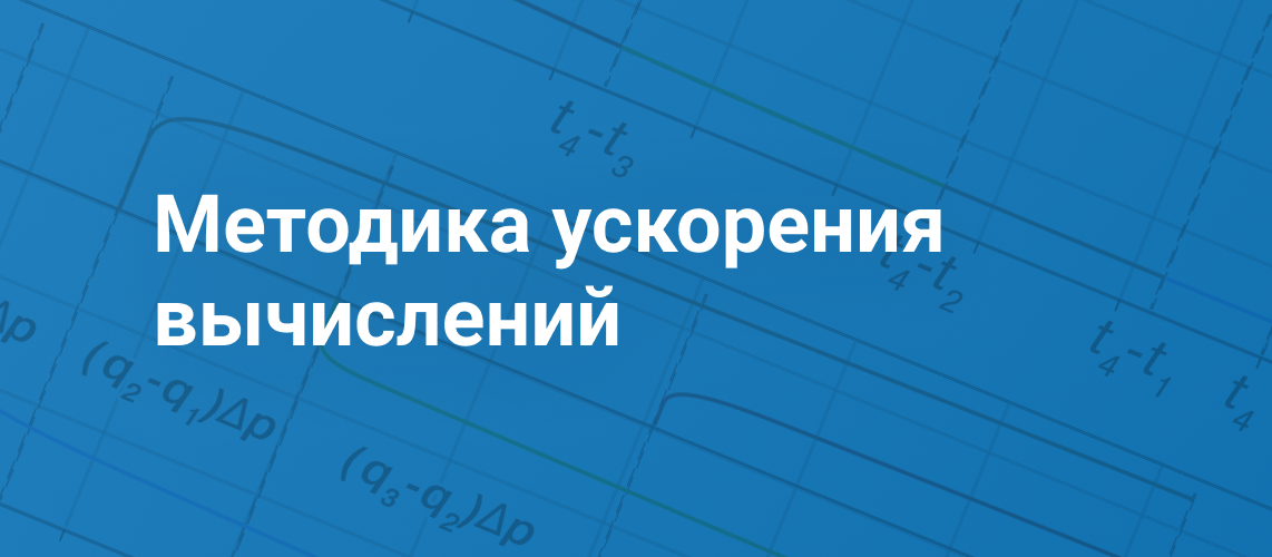Метод ускорения расчёта давления при изменяющихся дебитах