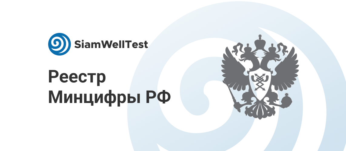 О включении SIAM WELL TEST в реестр российского программного обеспечения