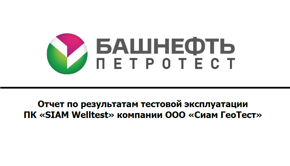 Экспертиза «SIAM WellTest» от ООО «Башнефть-ПЕТРОТЕСТ»