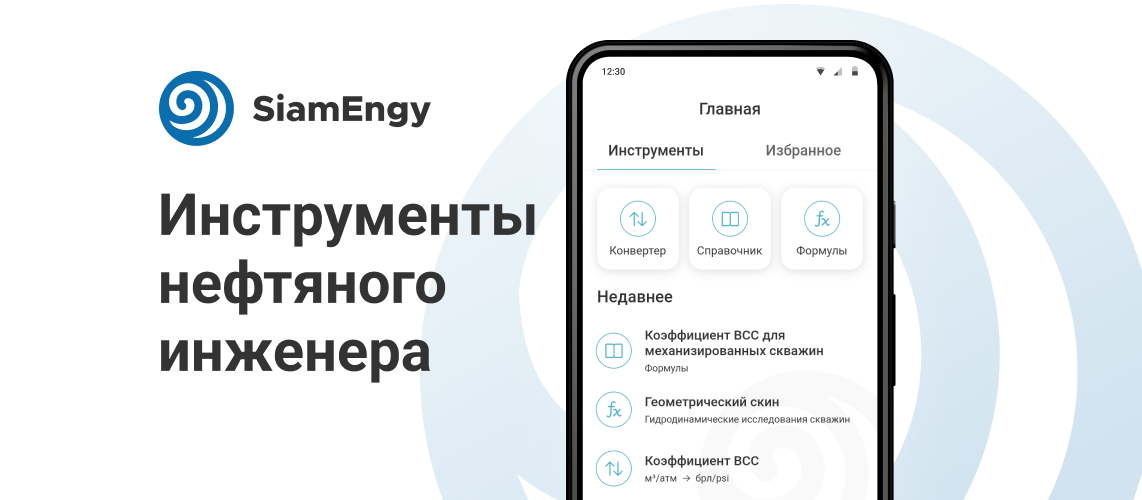 Запуск мобильного приложения SiamEngy