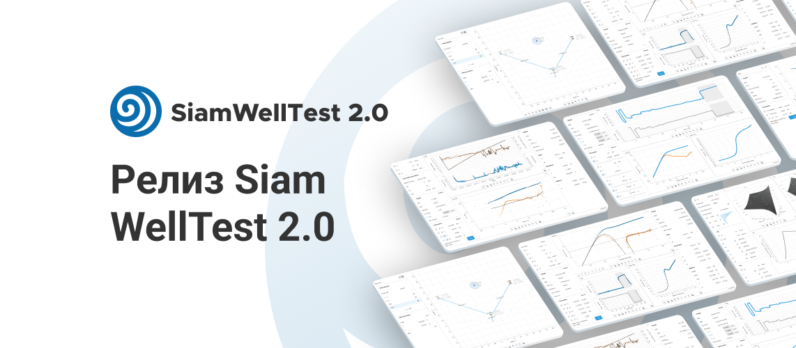 Релиз SiamWellTest 2.0