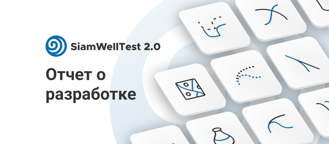 Отчёт по разработке Siam Well Test 2.0