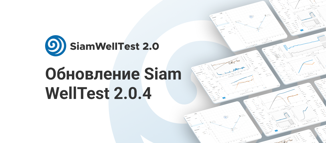 SiamWellTest: Обновление до версии 2.0.4